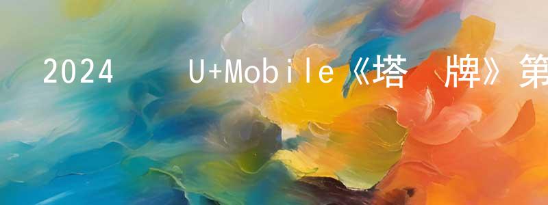 陳朝彬發布2024韓國U+Mobile《塔羅牌》第07集[韓語中字]迅雷下載_深夜電影